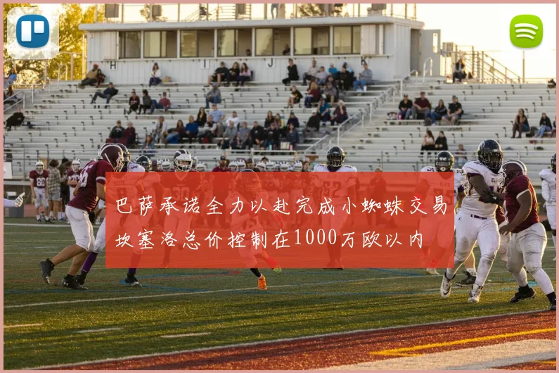 巴萨承诺全力以赴完成小蜘蛛交易坎塞洛总价控制在1000万欧以内
