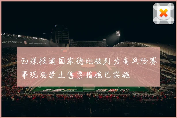 西媒报道国家德比被列为高风险赛事现场禁止售票措施已实施