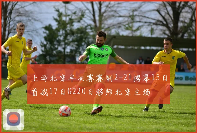 上海北京半决赛赛制2-21揭幕15日首战17日G220日移师北京主场
